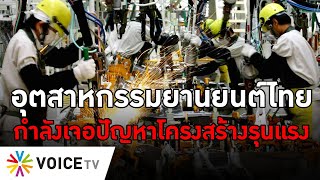 TTB : อุตสาหกรรมยานยนต์ไทยกำลังเจอปัญหาโครงสร้างรุนแรง #TheDailyDose