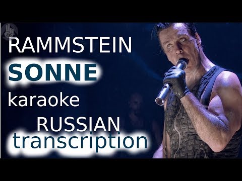 Rammstein Sonne ( transcription russian karaoke )