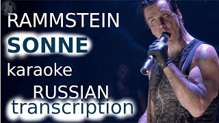 Rammstein Sonne ( transcription russian karaoke )