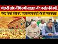 Jewellery Shop में फिल्मी स्टाइल में 1 करोड़ की ठगी, पेमेंट किसी और का,गहने लेकर कोई और हो गया फरार!
