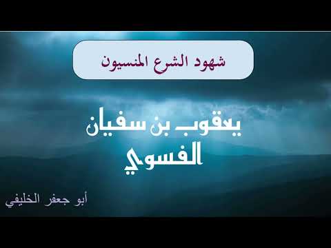 شهود الشرع 1 يعقوب بن سفيان الفسوي