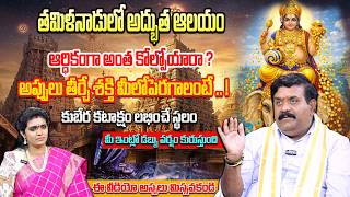 Kubera Blessings Temple | Sri Vaithamanidhi Perumal Temple History | Nanda kishore | SumanTV