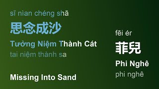 思念成沙 (Tưởng Niệm Thành Cát/Sī Nìan Chéng Shā/Missing Into Sand) - 菲兒 (Phi Nghê/Fēi Ér) #gcthtt