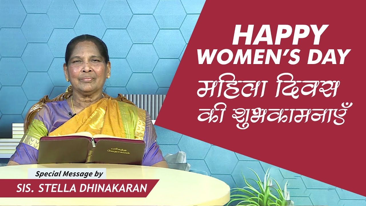 Happy Women's Day | महिला दिवस की शुभकामनाएँ | Sis. Stella Dhinakaran