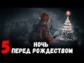 S.T.A.L.K.E.R. Ночь перед Рождеством 5. Новогодние Монолитовцы