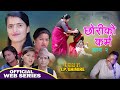 Chhori Ko Karma ( Episode 2 ) II छोरी को कर्म भाग २ II Nepali Web Series 2077