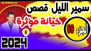 سمير الليل قصص صادمة ومؤثرة جدا {الجزء 68} samir layl 2022