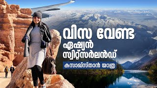 ഏഷ്യയിലെ സ്വിറ്റ്സർലൻഡ് മൂന്ന് മണിക്കൂർ അകലെ; Kazakhstan Travel