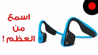 سماعة Trekz Titanium اللي تسمع الصوت من العظم !