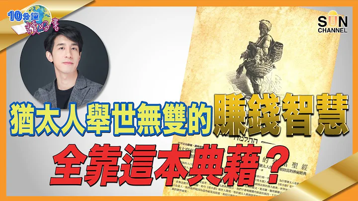 犹太人举世无双的赚钱智慧全靠这本典藉？｜ #56 好书推介 《 塔木德．犹太人的致富圣经 》丨繁简字幕︱Lorey读好书​​ _20210910 - 天天要闻