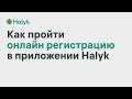 Halyk Info - Как Зарегистрироваться в Halyk Homebank?