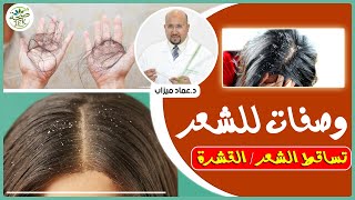 وصفات لعلاج مشاكل الشعر / تساقط الشعر - القشرة في الشعر | الدكتور عماد ميزاب IMAD MIZAB
