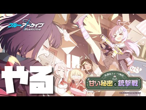 ブルーアーカイブ｜イベント「放課後スイーツ物語 甘い秘密と銃撃戦」、やっていく【神咲遊】