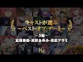 キャストが選ぶ~ベスト・オブ・デート~ -3期- 富樫美鈴・真田アサミ・真野あゆみ