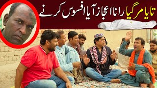 taya marr geya rana ijaz aya afsos krny| Rana Ijaz Official #ranaijazpranks #standupcomedy