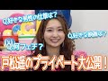 【質問コーナー】戸松遥さんがプライベートについて色々暴露します!