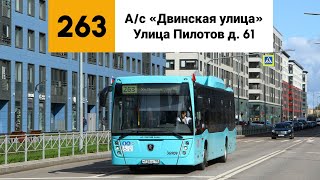 картинка: Автобус №263. (А/с «Двинская улица» - Улица Пилотов д. 61).