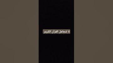 ضع ذكراً تؤجر عليه #قرآن #قران_كريم #quran #تلاوة_خاشعة #اكسبلور #لايك #ترند