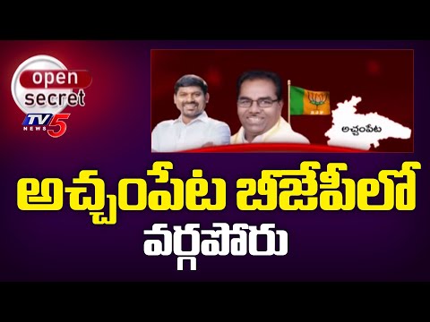 Open Secret: సఖ్యత కుదిరేనా.. Ex MP Pothuganti Ramulu Vs Ex MLA Guvvala Balaraju | Achampet | TV5 - TV5NEWS