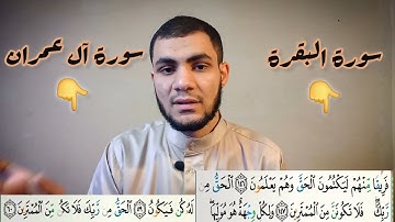 ضبط المتشابهات بين سورة البقرة وآل عمران