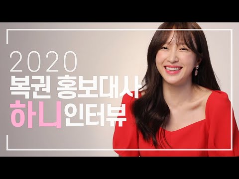 2020 복권홍보대사 하니 인터뷰