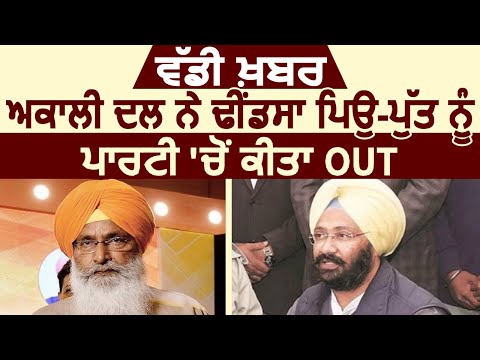 Breaking: Akali Dal ने Sukhdev Dhindsa और Parminder Dhindsa को पार्टी से किया Suspend