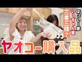 【ヤオコー】楽したい日の購入品紹介！三者三様？ばっしー家といっちゃん家の購入品も👀