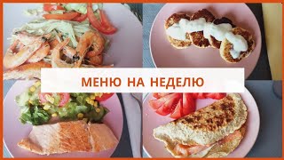 Идеальное меню на неделю #обед #завтрак #какпохудеть