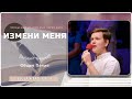 Измени меня - Песня - Общее Пение