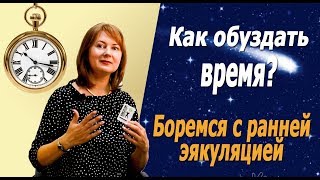 КАК ПРОДЛИТЬ ПОЛОВОЙ АКТ мужчине и контролировать семяизвержение КАК ПРОДЛИТЬ ПОЛОВОЙ АКТ мужчине и контролировать семяизвержение