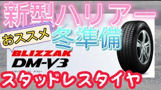 【新型ハリアー納車】冬支度！絶対おすすめスタッドレスタイヤ＆アルミホイール！価格は？ブリヂストンブリザック TOYOTA HARRIER(VENZA) 2020