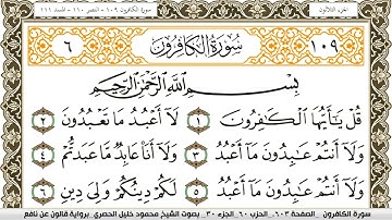 سورة الكافرون مكتوبة محمود خليل الحصري #آيات #موعظة