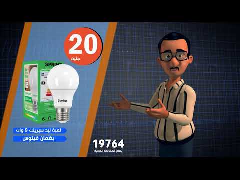 عرض لمبة سبرينت 9 وات وعرض كشاف ليد 120سم