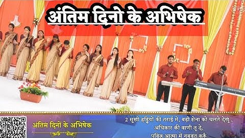 Antim Dino Ke Abhishek || अंतिम दिनों के अभिषेक || Lyrics ||  ANM Anointed worship songs