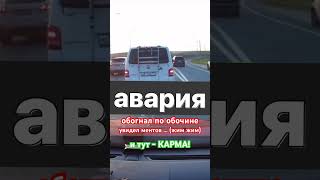 Моментальная карма обочечника! ДПС + ДТП!