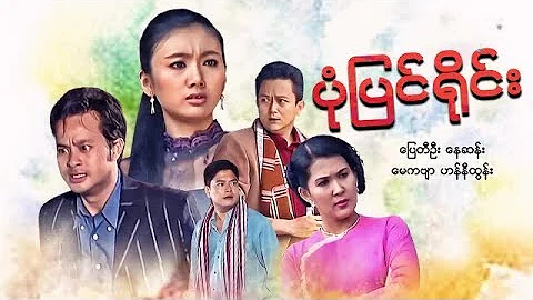 မြန်မာဇာတ်ကား - ပုံပြင်ရိုင်း - ပြေတီဦး ၊ မေကဗျာ - Myanmar Movies - Love - Drama - Romace