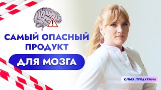Самый опасный продукт для мозга: что может навредить вашему интеллекту и находится у вас дома.