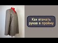 Как втачать рукав в пройму