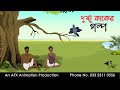 দুষ্টু কাকের গল্প | বাংলা কার্টুন| Thakurmar Jhuli | Fairy Tales | AFX Animation