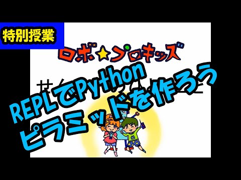 特別授業　Pythonでピラミッドを作ろう