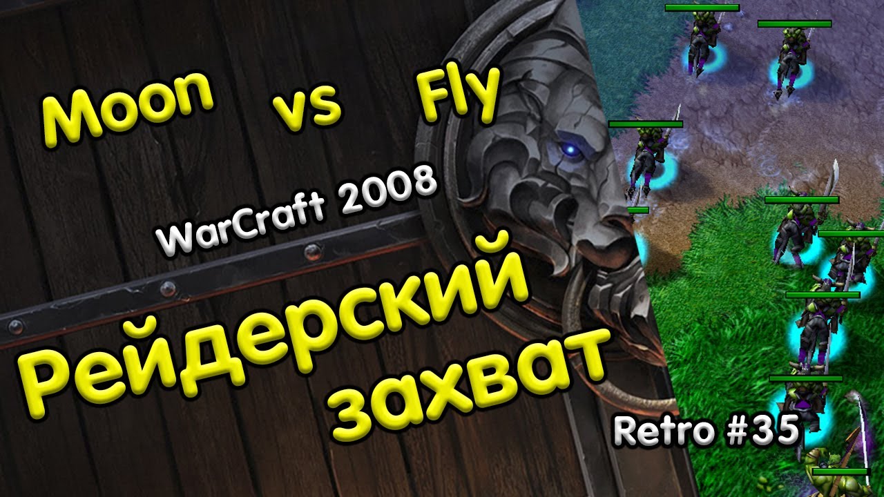 Moon (NE) vs Fly (Orc) Рейдерский захват [Retro WarCraft 3 RN35]