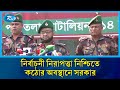 বগুড়ায় সুষ্ঠু নির্বাচনের প্রস্তুতি: মোতায়েন করা হলো ২৪ প্লাটুন বিজিবি | Rtv News