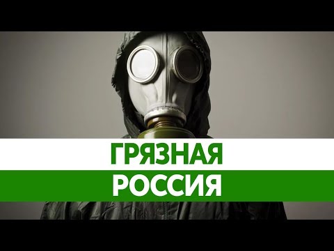 Самый ГРЯЗНЫЙ ГОРОД России. Экологические проблемы и загрязнение окружающей среды