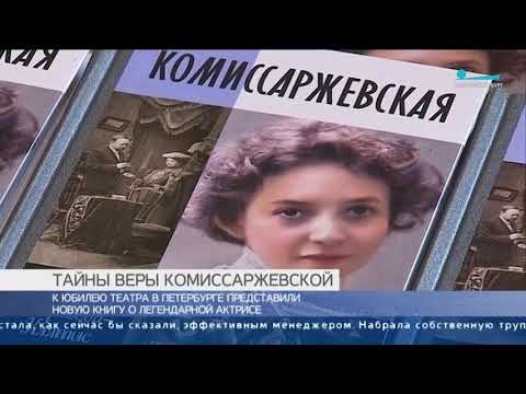 Встреча друзей-2.Презентация новой книги о Комиссаржевской/6 апреля 2019