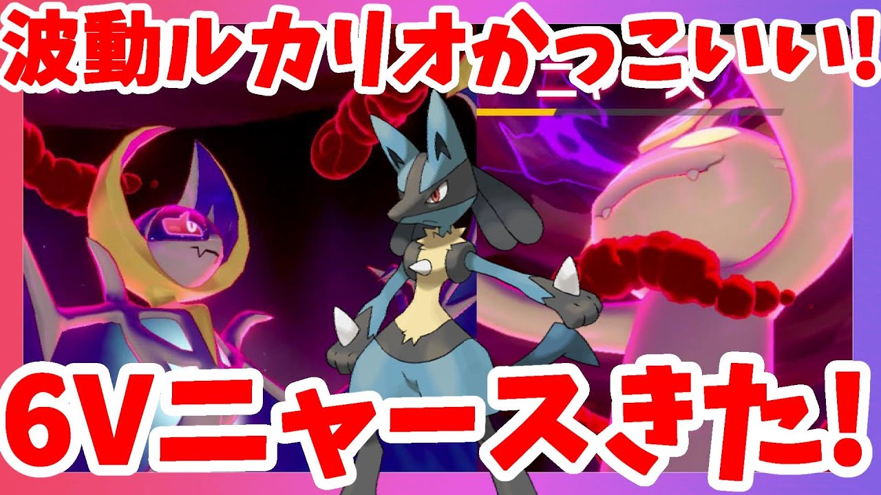 ポケモンソードシールド】6Vキョダイマックスニャースついに来た