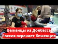 Беженцы из Донбасса. Россия встречает беженцев.