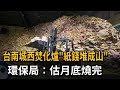 台南城西焚化爐「紙錢堆成山」 環保局:估月底燒完-民視新聞