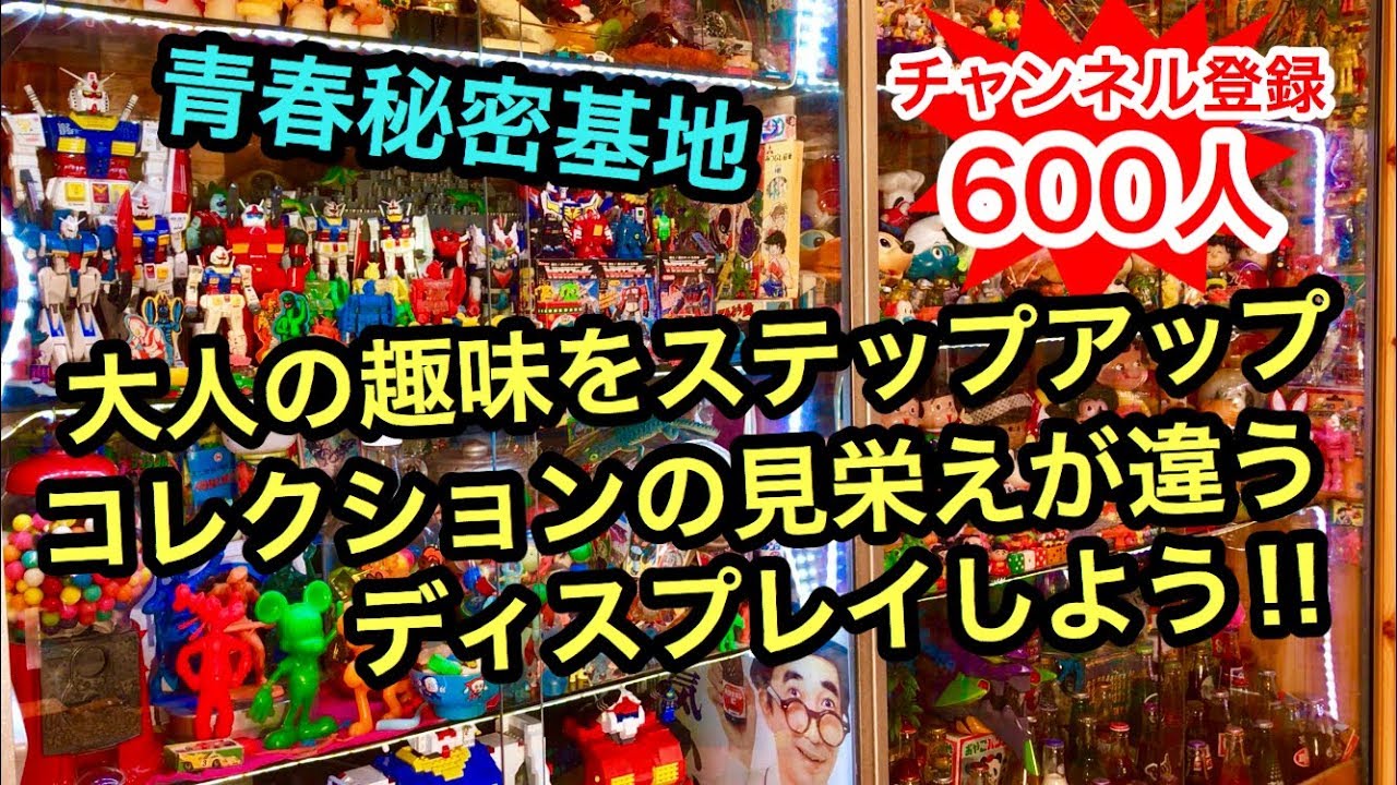 青春秘密基地 大人の趣味をステップアップ コレクションの見栄えが違うディスプレイをしよう Youtube 青春秘密基地 大人の趣味をステップアップ コレクションの見栄えが違うディスプレイをしよう Youtube