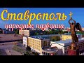 Неофициальные названия  районов Ставрополя