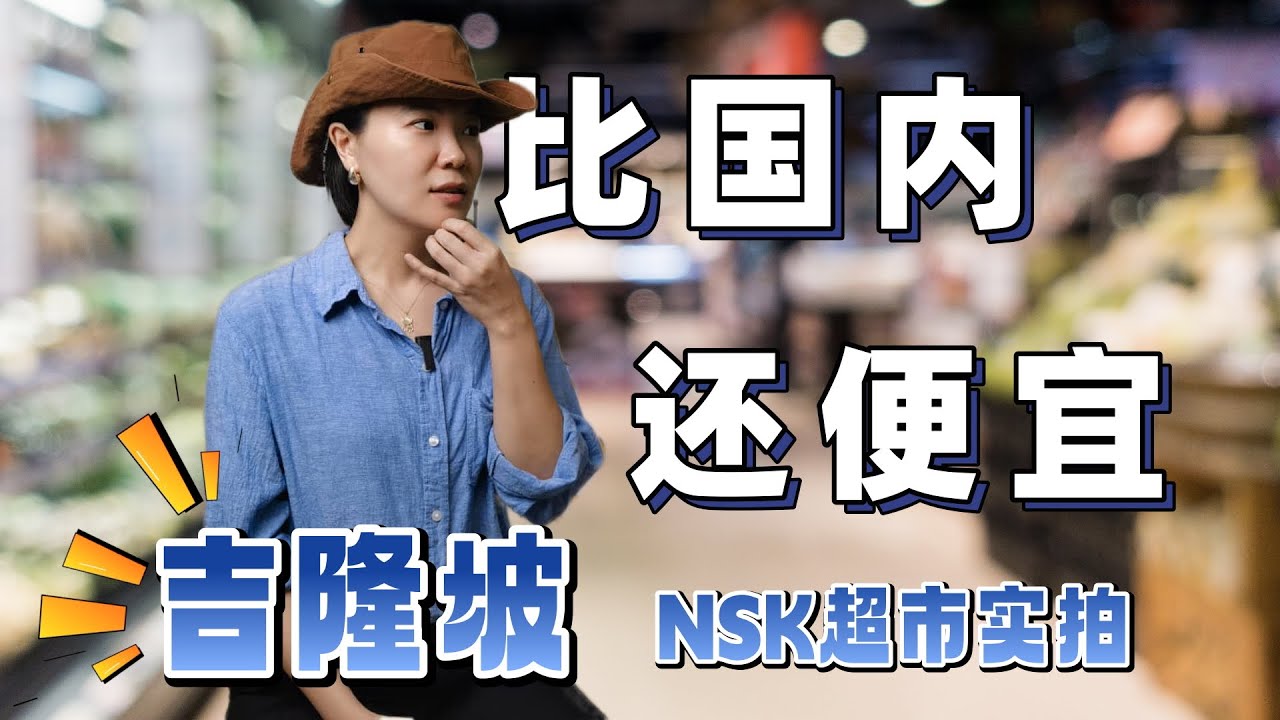 吉隆坡最便宜超市NSK實拍！物價居然比國內還便宜？ ｜吉隆坡NSK超市｜比中國便宜？真實的食品雜貨價格！#马来西亚生活 #kl #studentlife